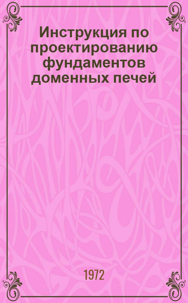 Инструкция по проектированию фундаментов доменных печей : ВСН 001-71 / МЧМ СССР