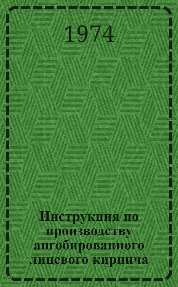 Инструкция по производству ангобированного лицевого кирпича