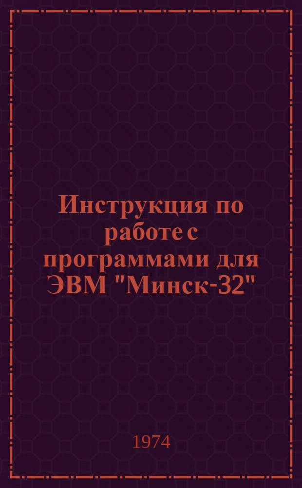 Инструкция по работе с программами для ЭВМ "Минск-32"