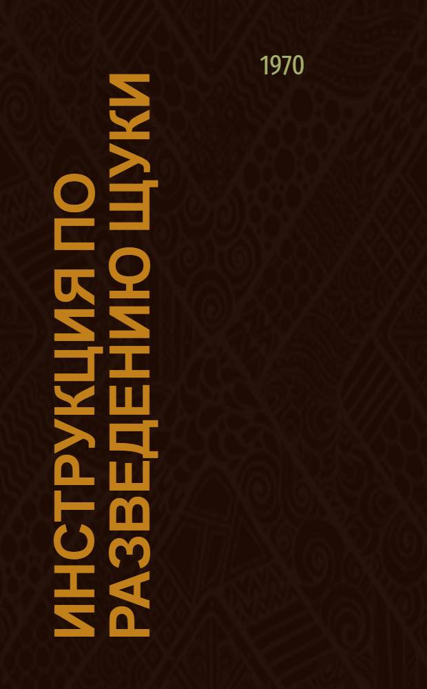 Инструкция по разведению щуки