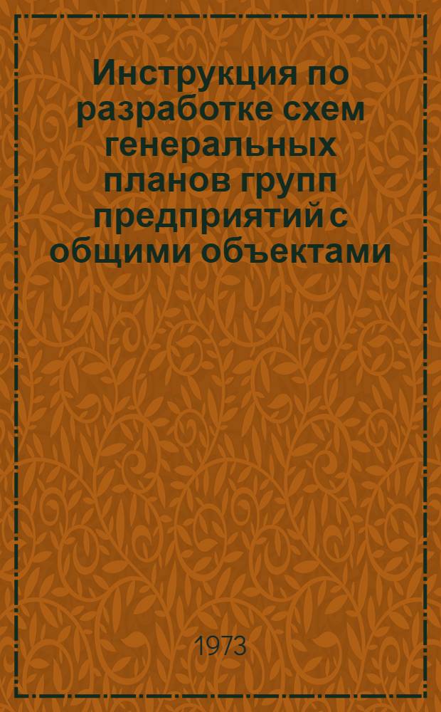 Инструкция по разработке схем генеральных планов групп предприятий с общими объектами (промышленных узлов) : СН 387-72 : Введ. в действие 1/X 1972 г.
