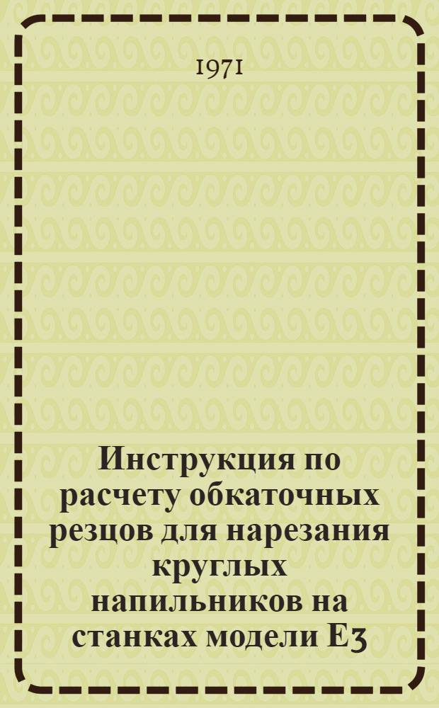 Инструкция по расчету обкаточных резцов для нарезания круглых напильников на станках модели Е3