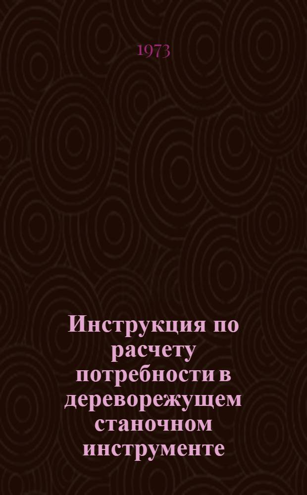 Инструкция по расчету потребности в дереворежущем станочном инструменте; Нормативы расхода дереворежущего стального и твердосплавного инструмента в лыжном производстве: Утв. 29/XII 1972 г. / М-во лесной и деревообрабатывающей пром-сти СССР. Свердл. науч.-исслед. ин-т перераб. древесины "Свердниипдрев"