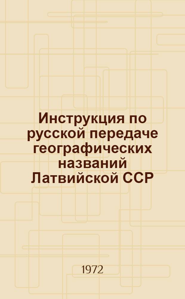 Инструкция по русской передаче географических названий Латвийской ССР