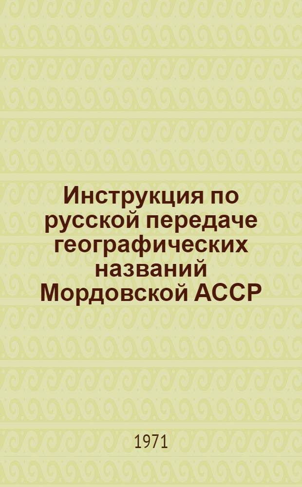 Инструкция по русской передаче географических названий Мордовской АССР