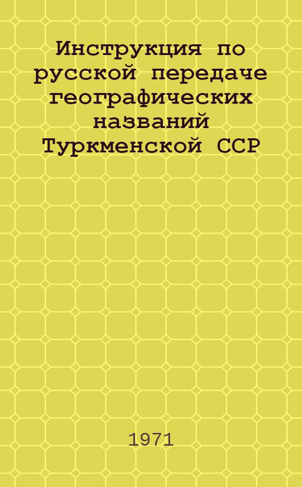 Инструкция по русской передаче географических названий Туркменской ССР : Обязательна для всех ведомств и учреждений СССР