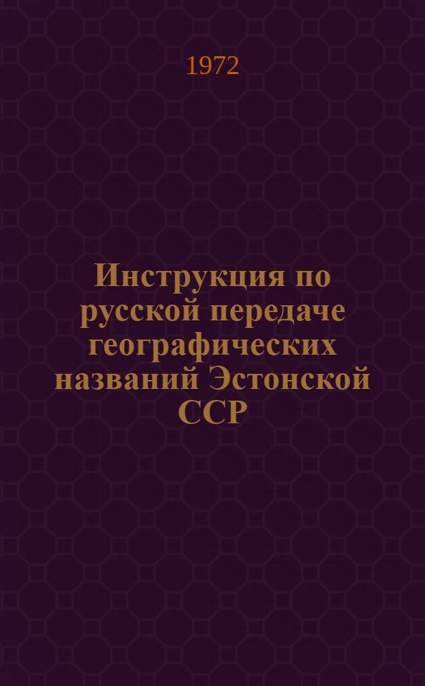 Инструкция по русской передаче географических названий Эстонской ССР