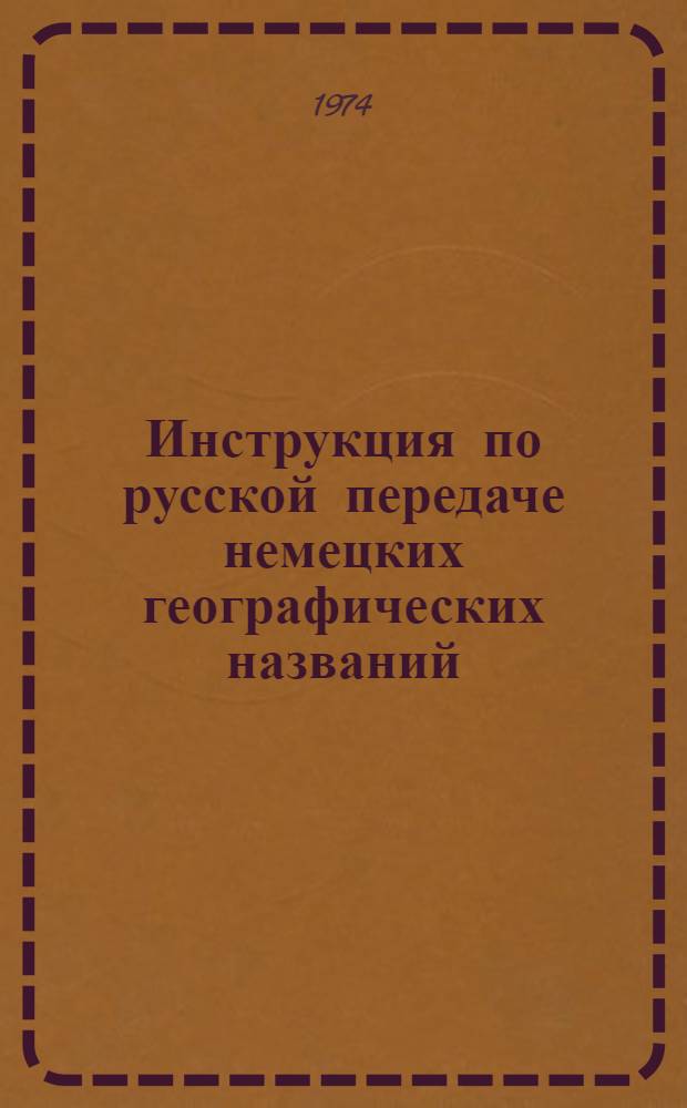 Инструкция по русской передаче немецких географических названий