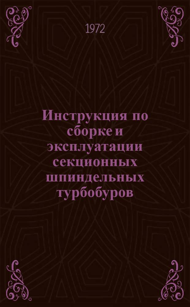 Инструкция по сборке и эксплуатации секционных шпиндельных турбобуров : Утв. Упр. по развитию техники, технологии и организации бурения 14 X 1971 г.