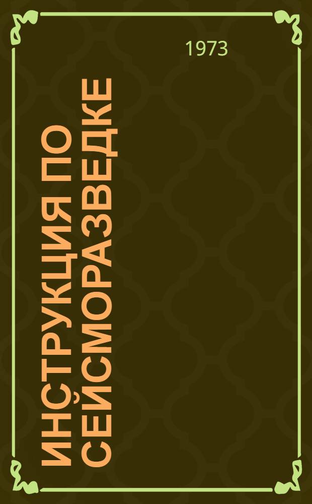 Инструкция по сейсморазведке : Утв. 6/X 1972 г