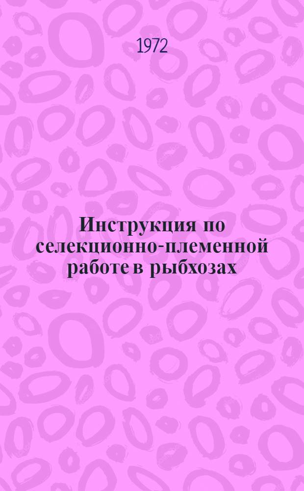 Инструкция по селекционно-племенной работе в рыбхозах