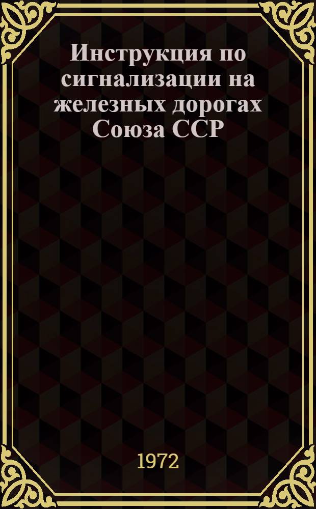 Инструкция по сигнализации на железных дорогах Союза ССР : Утв. 27/IV 1971 г