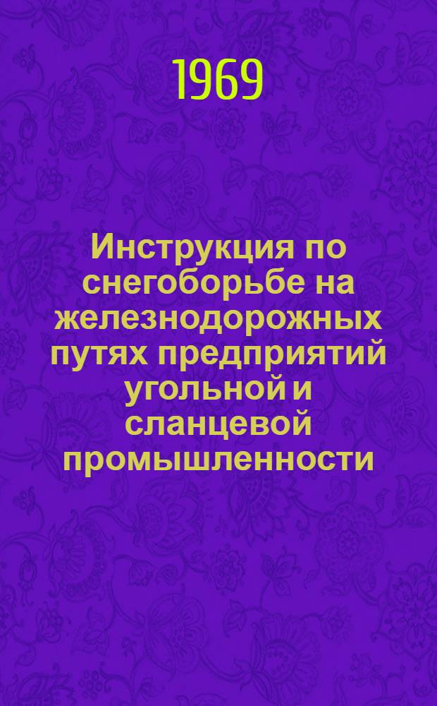 Инструкция по снегоборьбе на железнодорожных путях предприятий угольной и сланцевой промышленности : Утв. 12/IX 1969 г