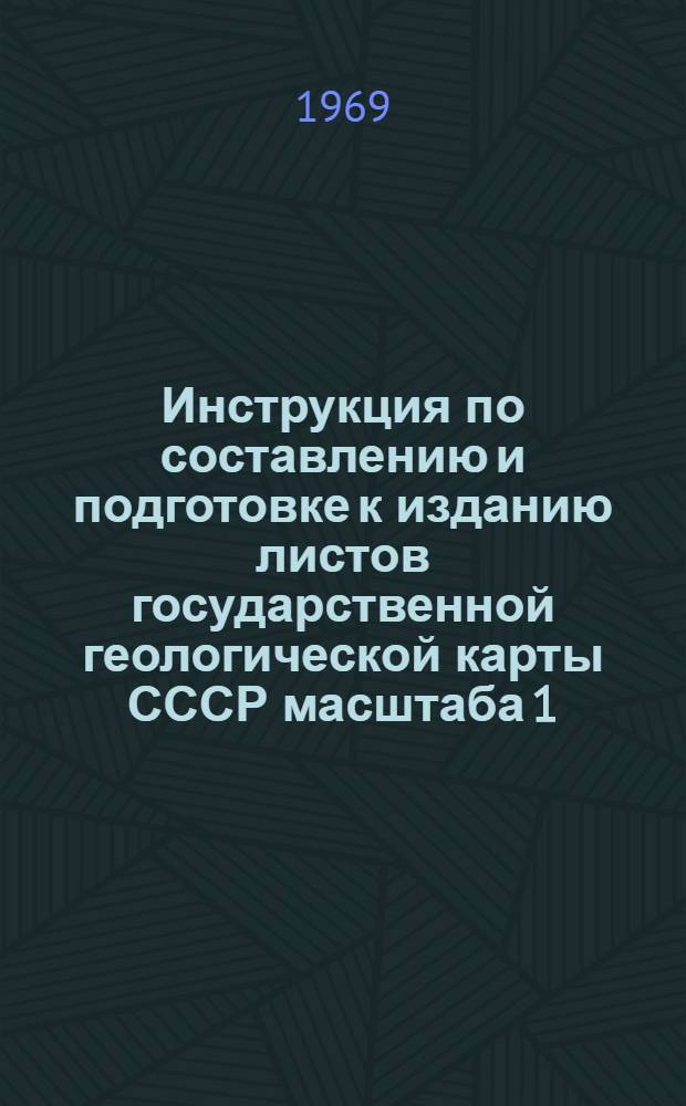 Инструкция по составлению и подготовке к изданию листов государственной геологической карты СССР масштаба 1:200000