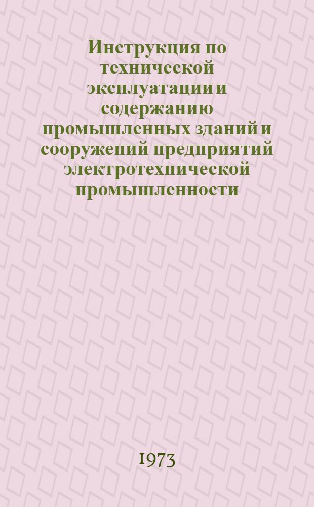 Инструкция по технической эксплуатации и содержанию промышленных зданий и сооружений предприятий электротехнической промышленности