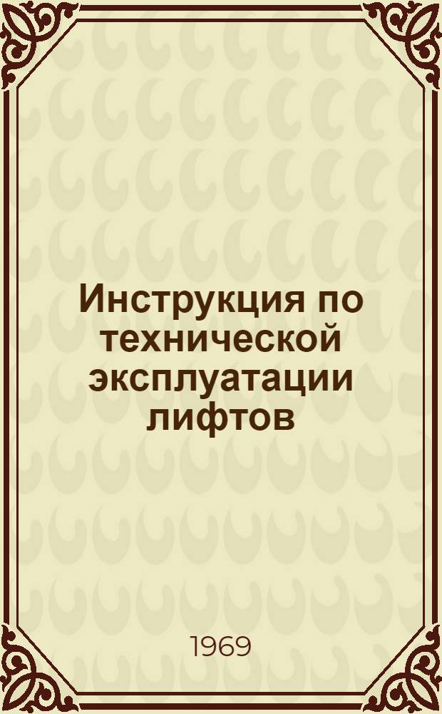 Инструкция по технической эксплуатации лифтов : Утв. 3/X 1968 г