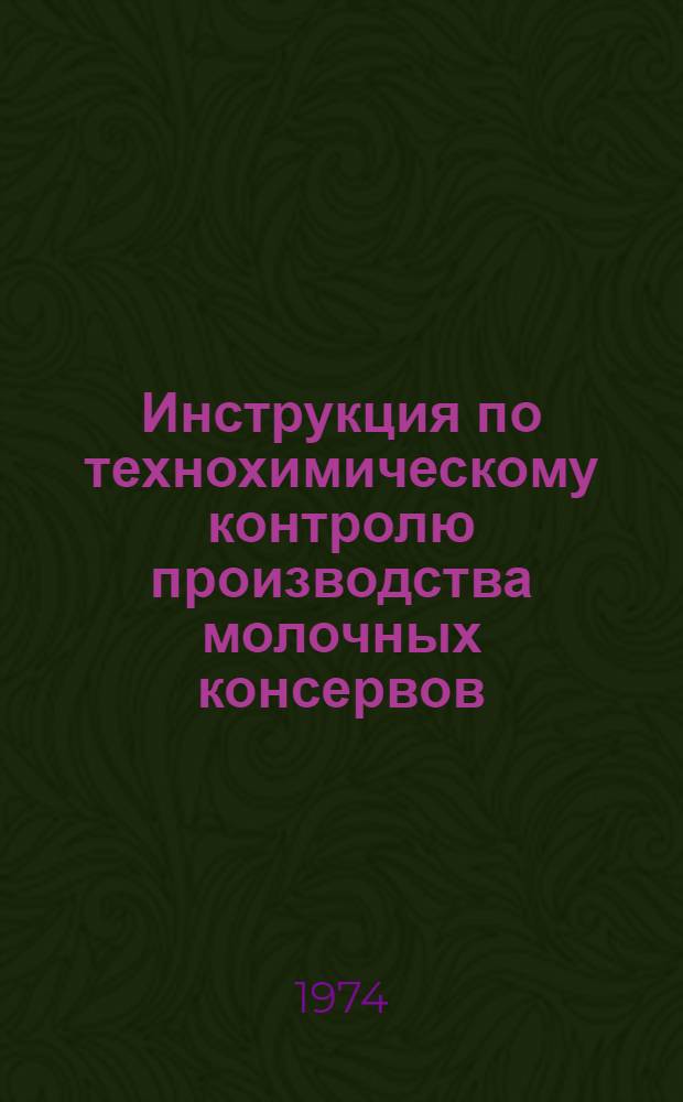 Инструкция по технохимическому контролю производства молочных консервов : Утв. 22/III 1974 г
