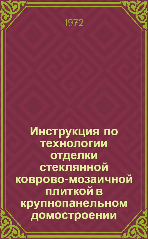 Инструкция по технологии отделки стеклянной коврово-мозаичной плиткой в крупнопанельном домостроении : ВСН66ЛитССР 138-72 : Срок введ. 1/VI 1972 г.