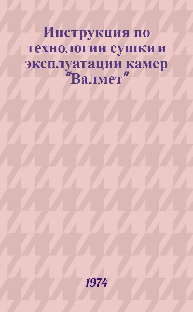 Инструкция по технологии сушки и эксплуатации камер "Валмет"