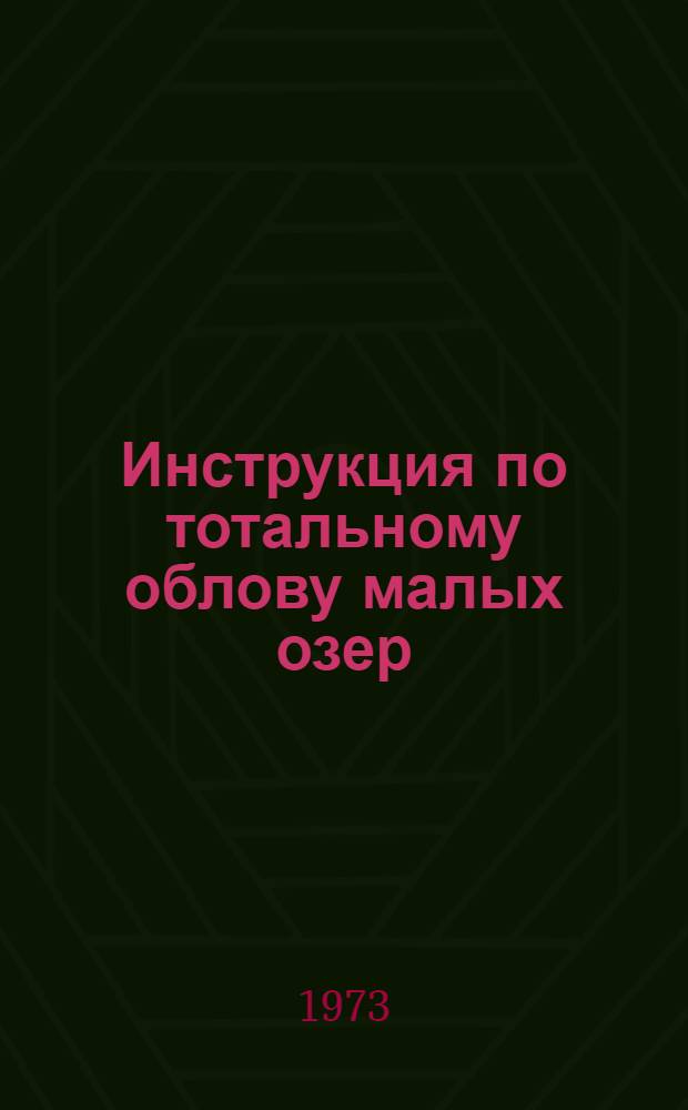 Инструкция по тотальному облову малых озер : Утв. 22/IV 1971 г