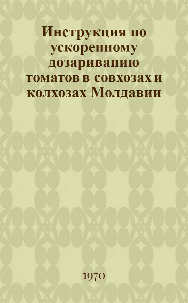 Инструкция по ускоренному дозариванию томатов в совхозах и колхозах Молдавии