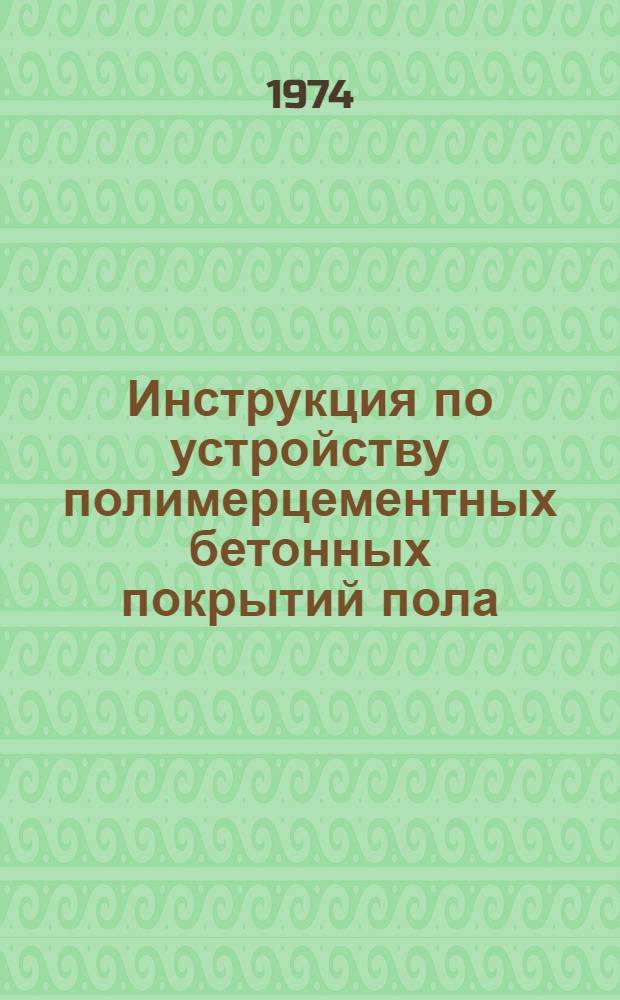 Инструкция по устройству полимерцементных бетонных покрытий пола (поливинилацетатных и латексных)
