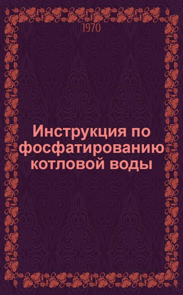 Инструкция по фосфатированию котловой воды
