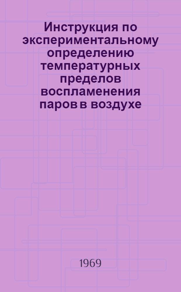 Инструкция по экспериментальному определению температурных пределов воспламенения паров в воздухе : (№ 13-70)