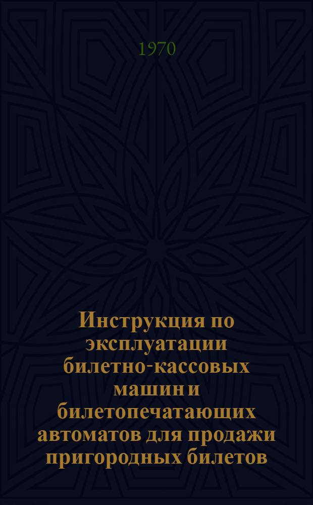 Инструкция по эксплуатации билетно-кассовых машин и билетопечатающих автоматов для продажи пригородных билетов : Утв. 28/XII 1968 г.