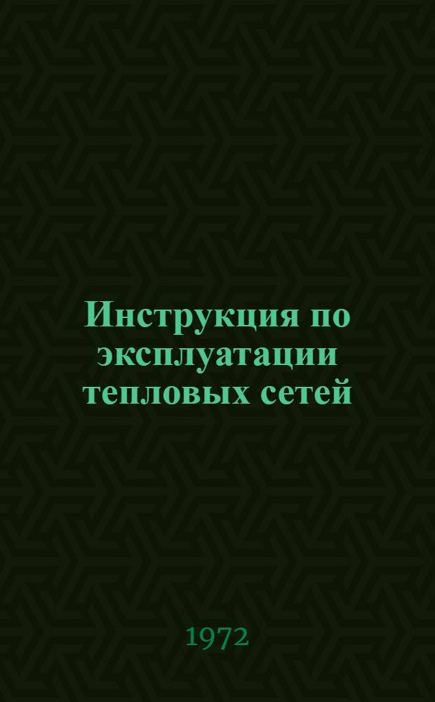 Инструкция по эксплуатации тепловых сетей