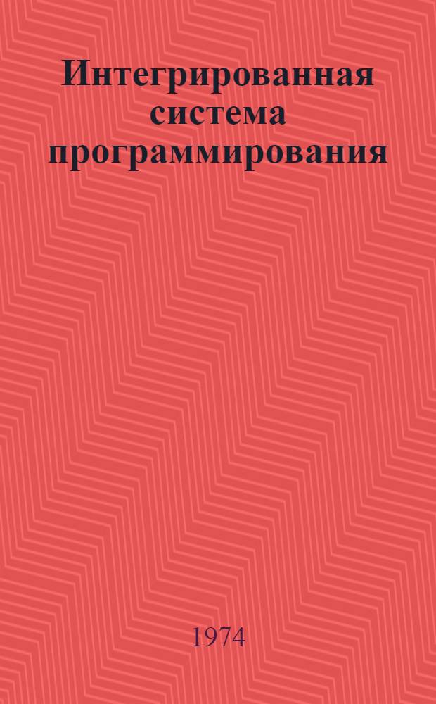 Интегрированная система программирования : Сборник статей