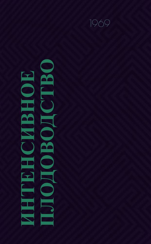 Интенсивное плодоводство : Сборник статей