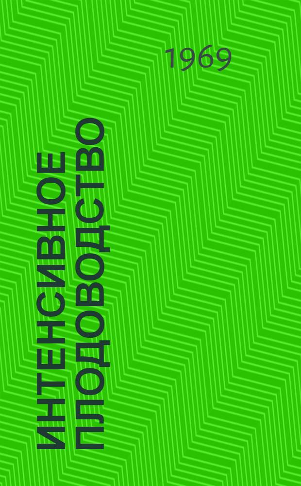 Интенсивное плодоводство : Сборник статей