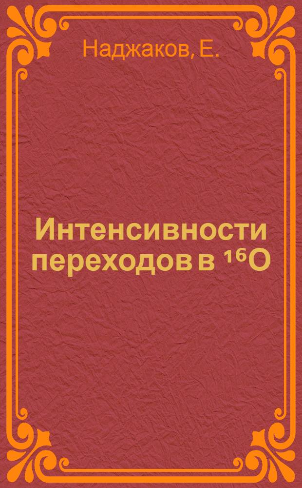 Интенсивности переходов в &sup1;⁶О