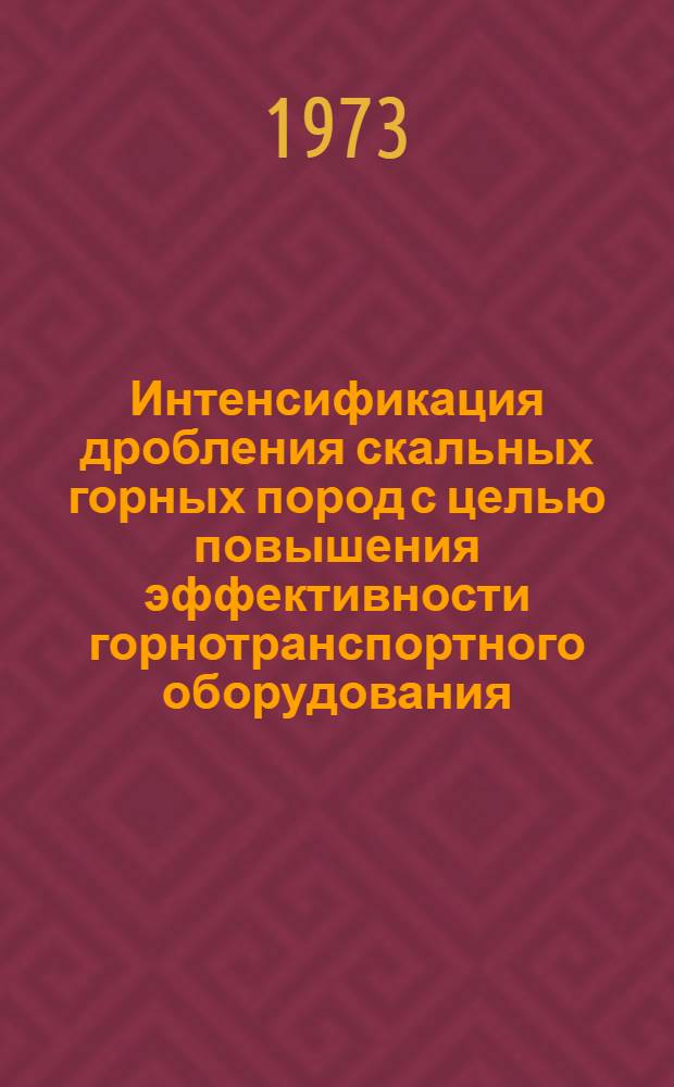 Интенсификация дробления скальных горных пород с целью повышения эффективности горнотранспортного оборудования