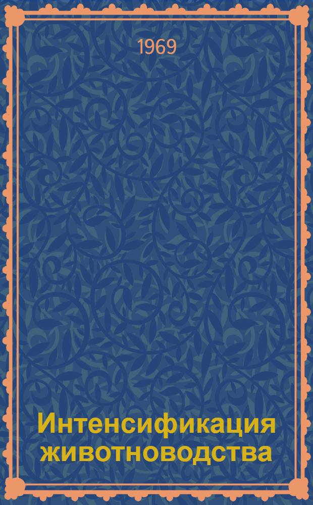 Интенсификация животноводства : (Темат. сборник)
