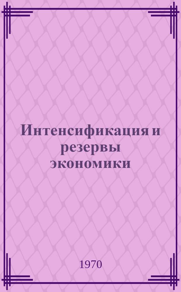 Интенсификация и резервы экономики