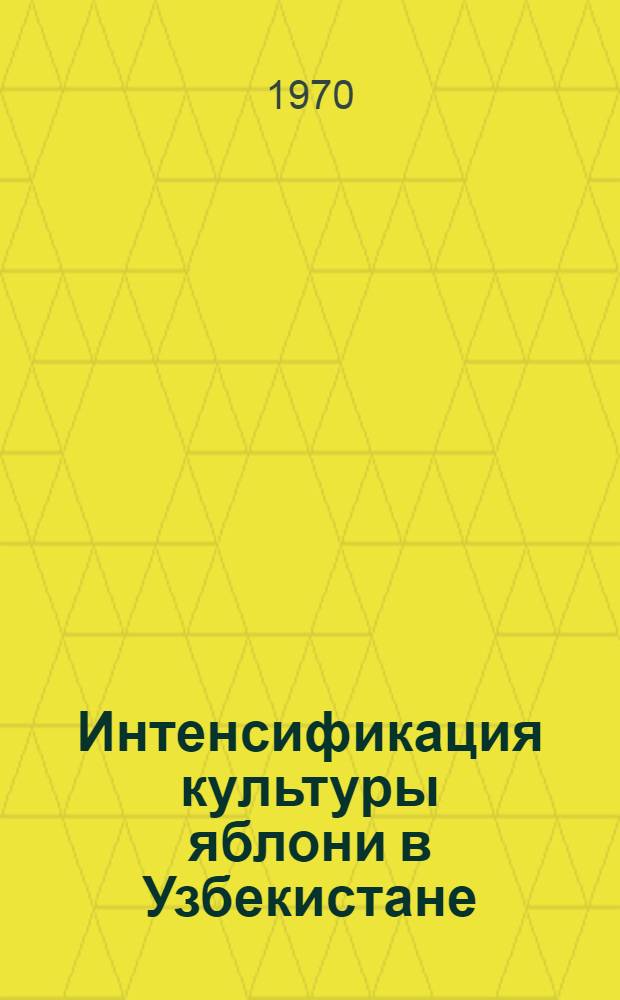 Интенсификация культуры яблони в Узбекистане : Сборник статей