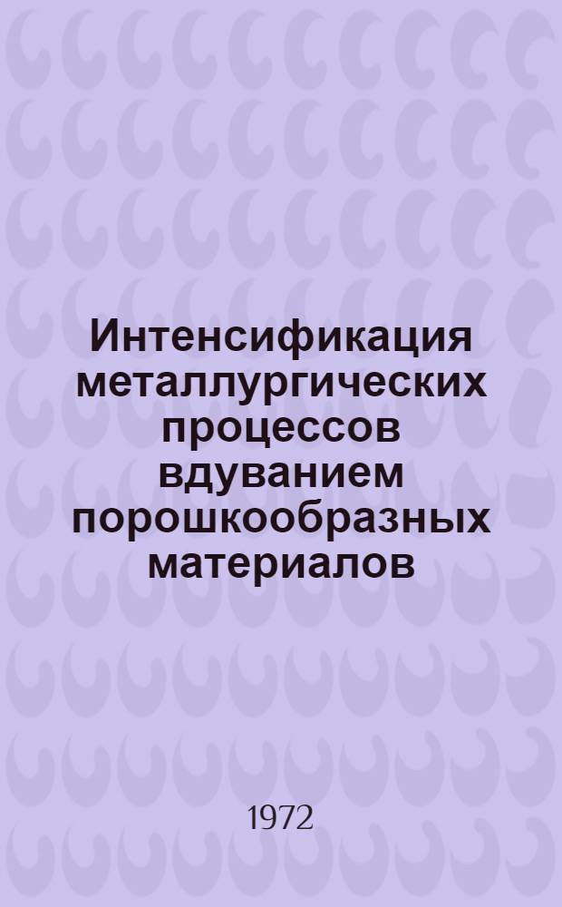 Интенсификация металлургических процессов вдуванием порошкообразных материалов : Труды респ. науч. конф. 15-17 дек. 1970 г