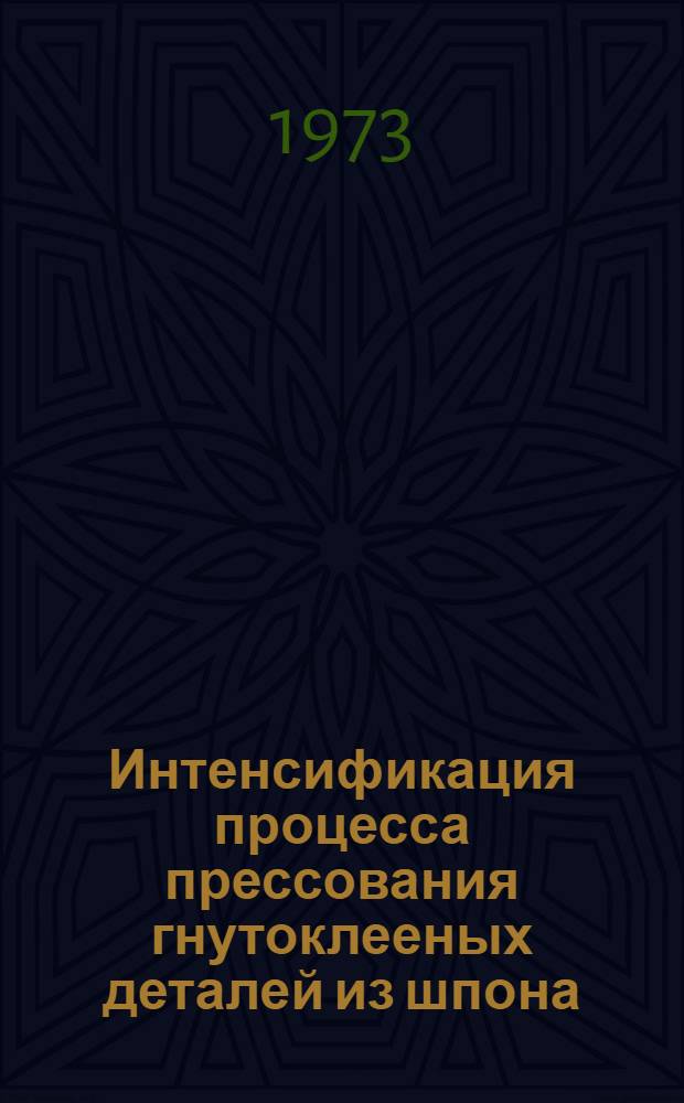 Интенсификация процесса прессования гнутоклееных деталей из шпона : (Обзор)