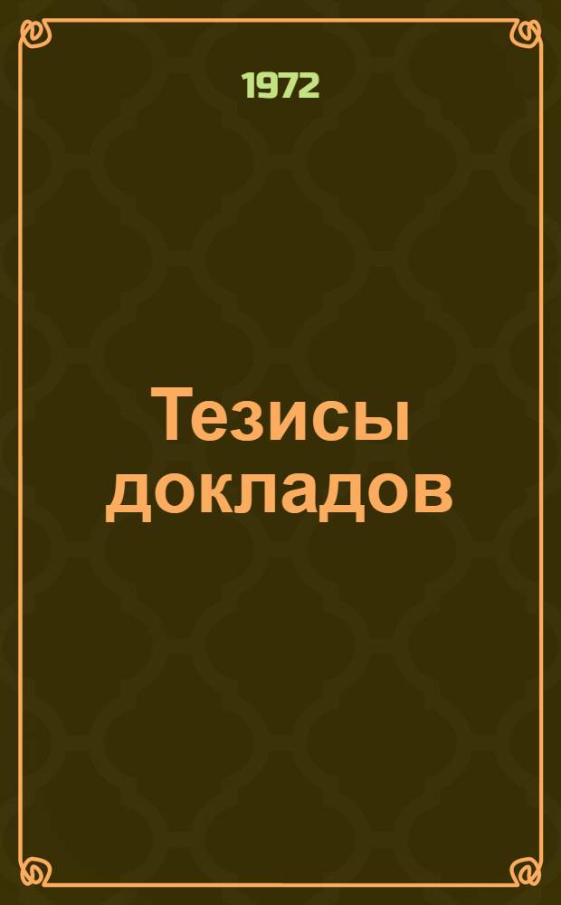 [Тезисы докладов]