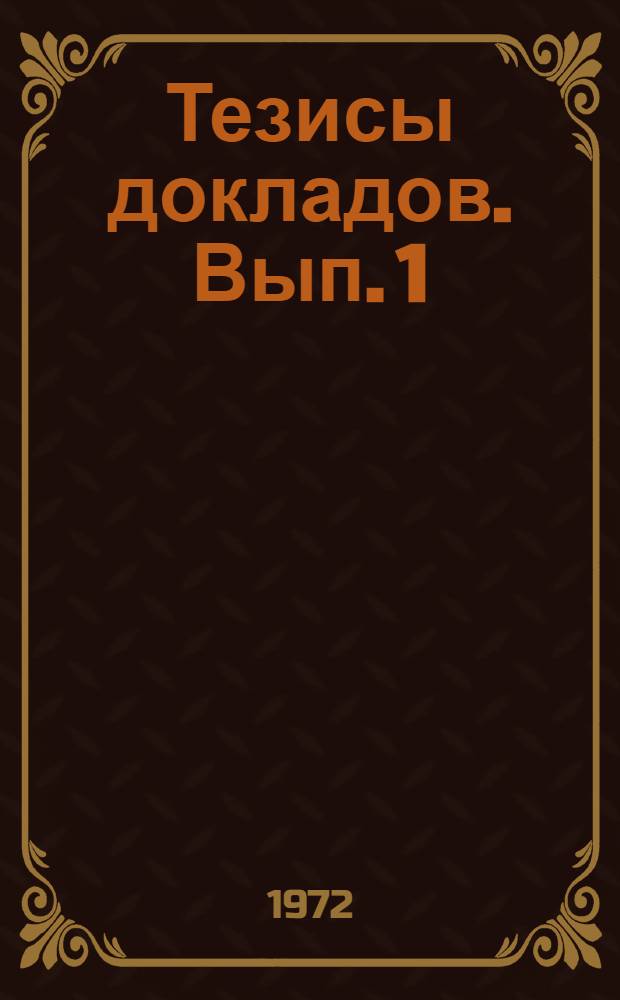 [Тезисы докладов]. Вып. 1 : Выбор и проектирование технологических процессов обработки деталей на станках с программным управлением