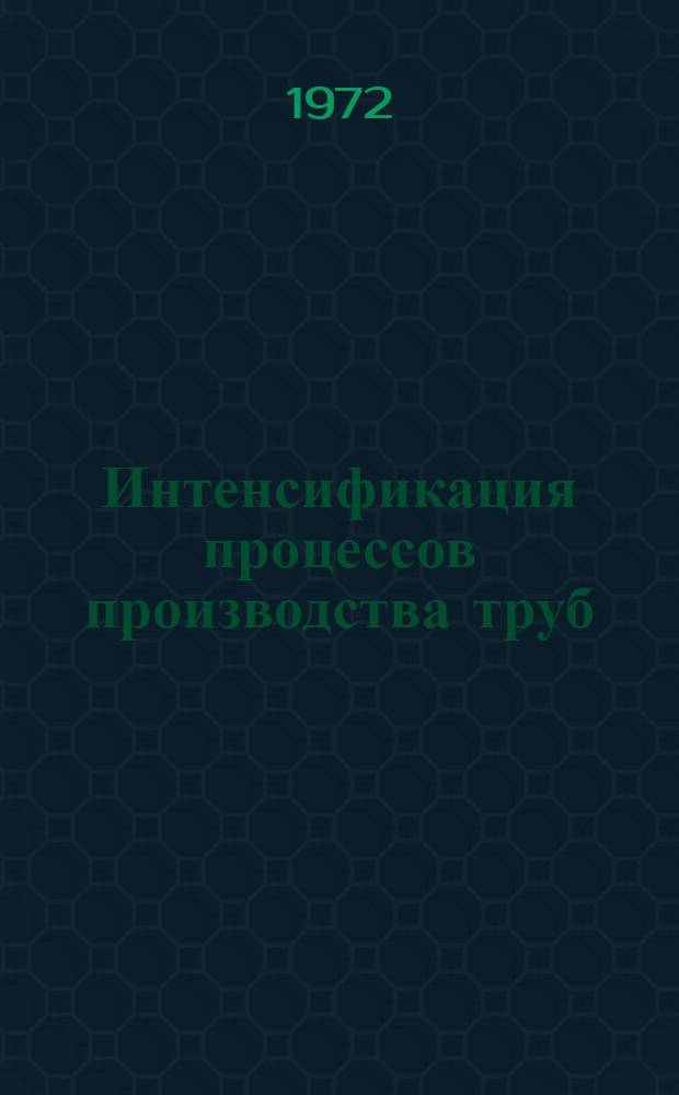 Интенсификация процессов производства труб : Сборник статей