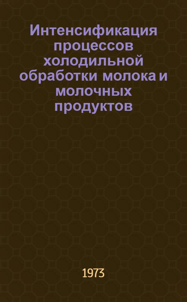Интенсификация процессов холодильной обработки молока и молочных продуктов