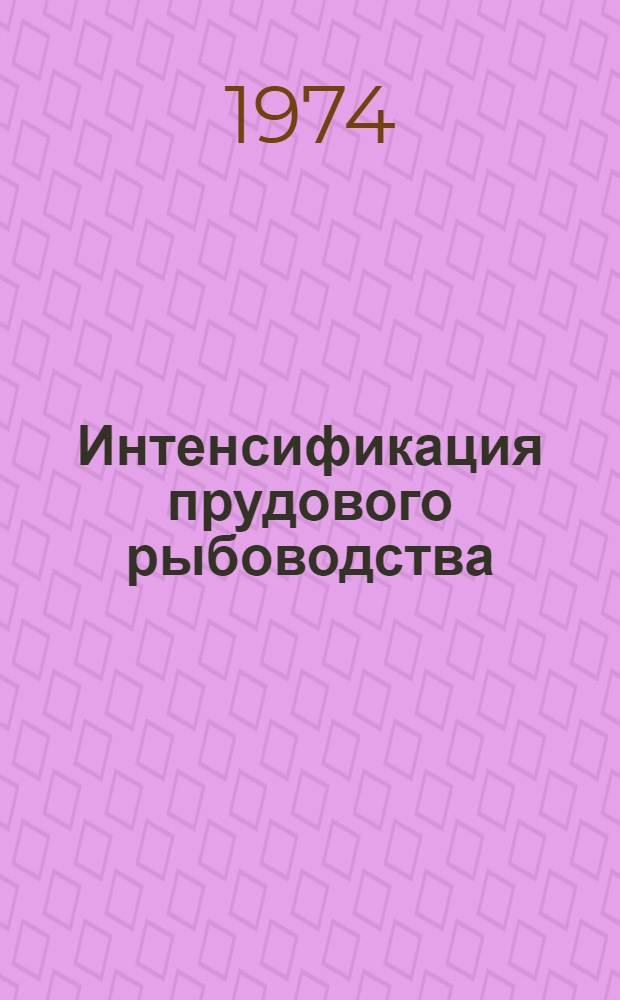 Интенсификация прудового рыбоводства : Сборник статей