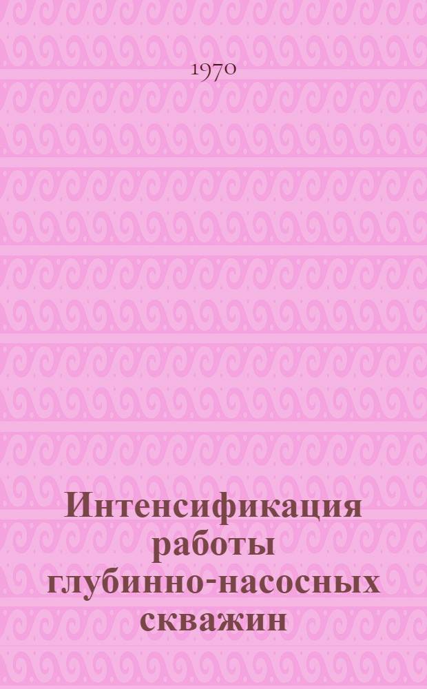 Интенсификация работы глубинно-насосных скважин