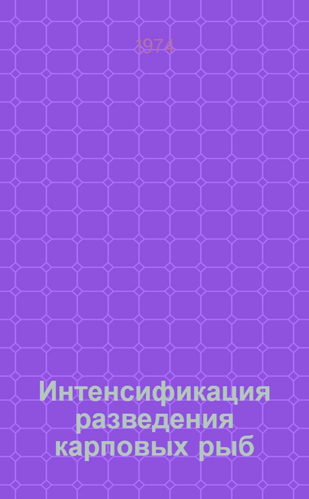 Интенсификация разведения карповых рыб : Сборник статей