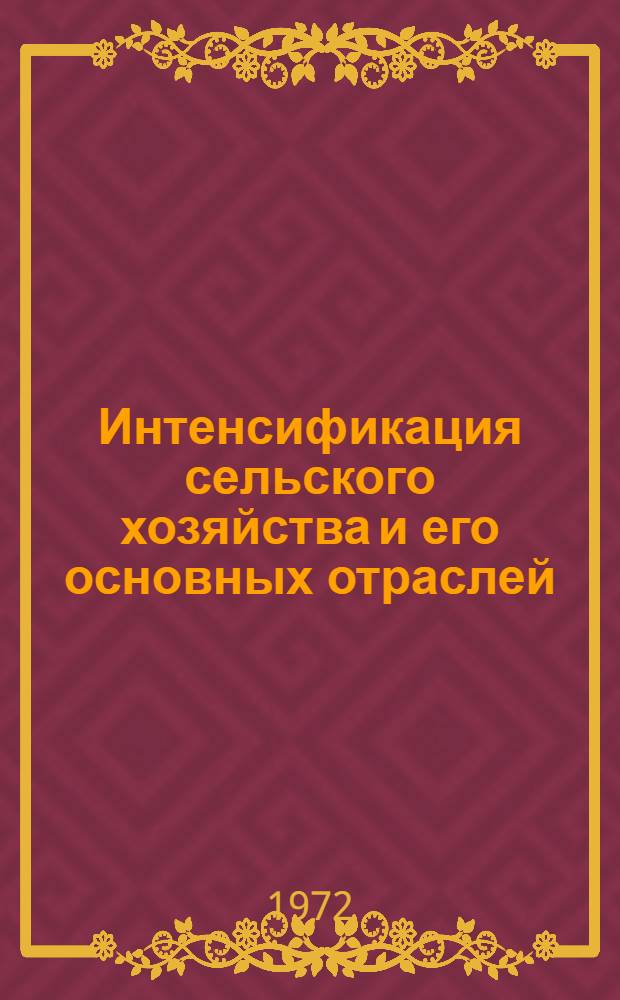 Интенсификация сельского хозяйства и его основных отраслей : Сборник статей