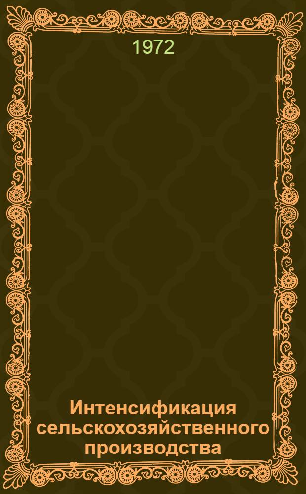 Интенсификация сельскохозяйственного производства : Библиогр. указ. отеч. литературы..