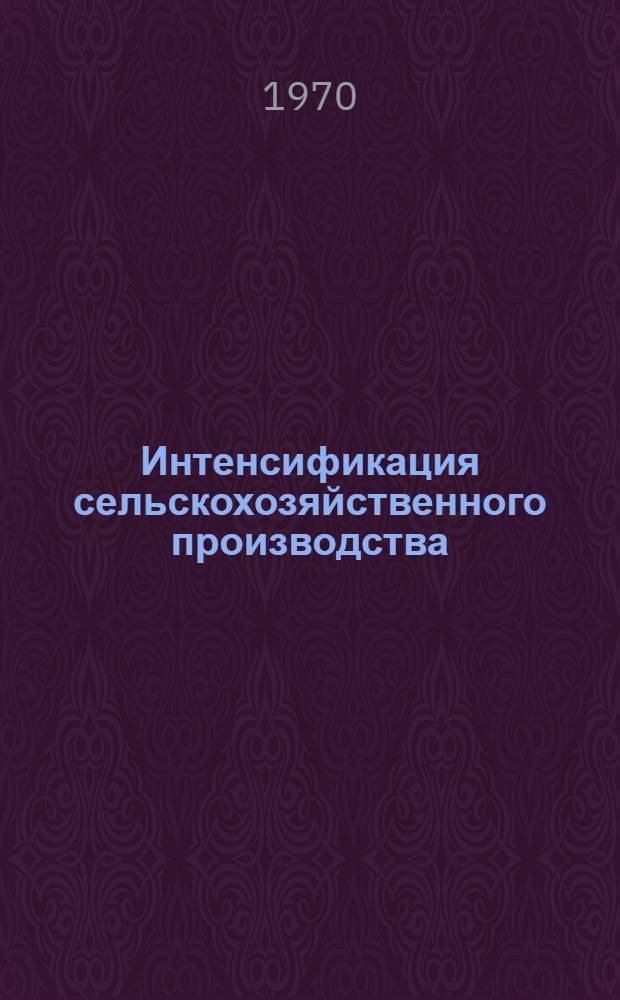 Интенсификация сельскохозяйственного производства : Сборник статей